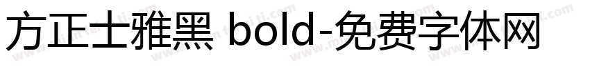 方正士雅黑 bold字体转换